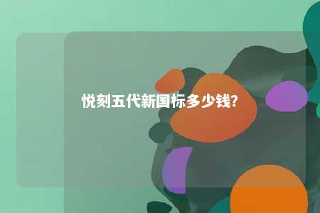 悦刻五代新国标多少钱？ 