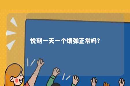 悦刻一天一个烟弹正常吗？ 